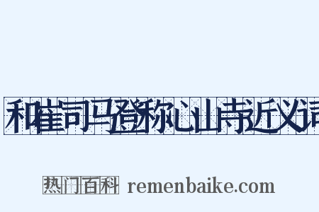 和崔司马登称心山寺近义词是什么意思的图片